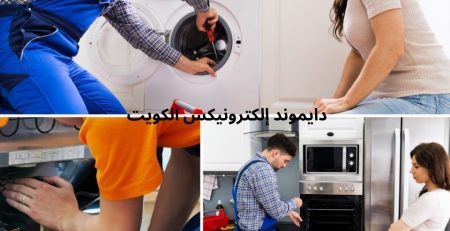 افضل تصليح غسالات بالكويت, تصليح غسالات اتوماتيك بالكويت